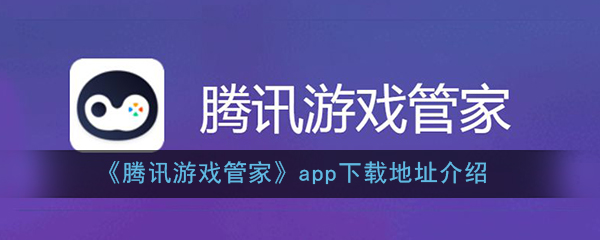 腾讯管家2016旧版下载_老版腾讯管家下载_腾讯游戏管家旧版本下载