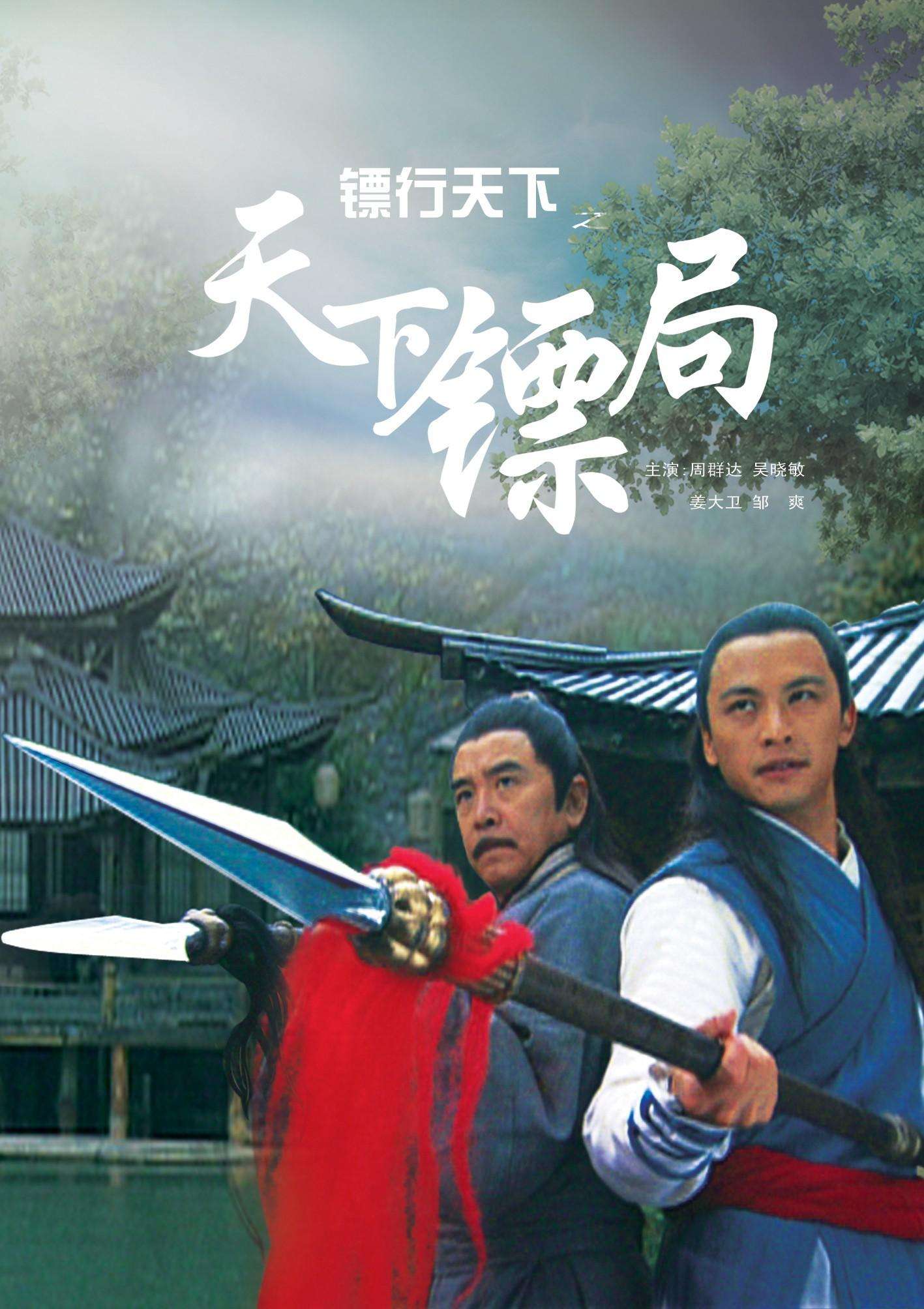 天下镖局_镖局天下之走单骑_镖局天下前传