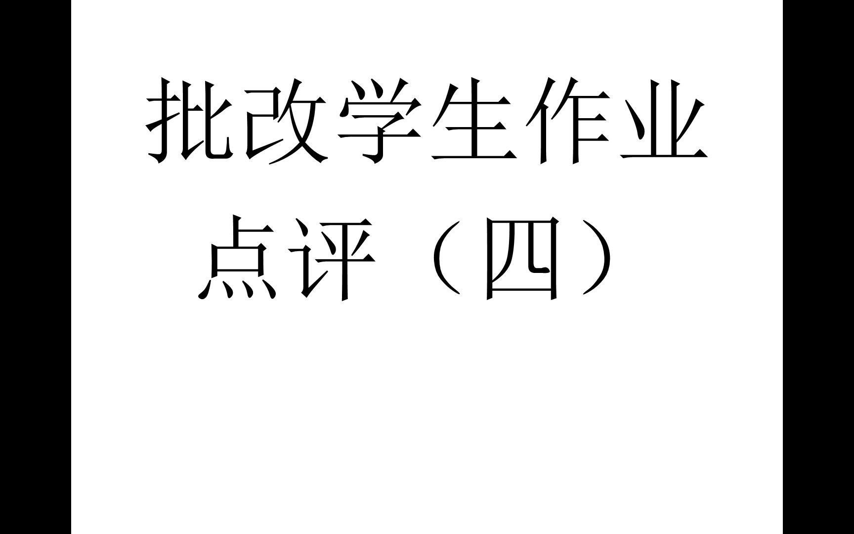 免费的批改作业软件_作业批改软件_学生批改作业软件