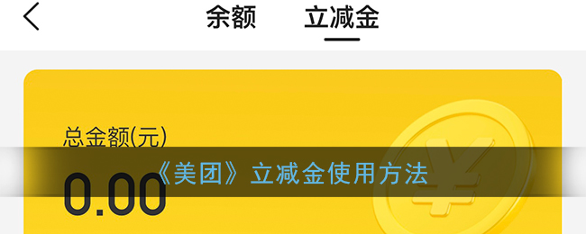 美团立减金怎么用_美团立减金怎么用_美团立减金怎么用