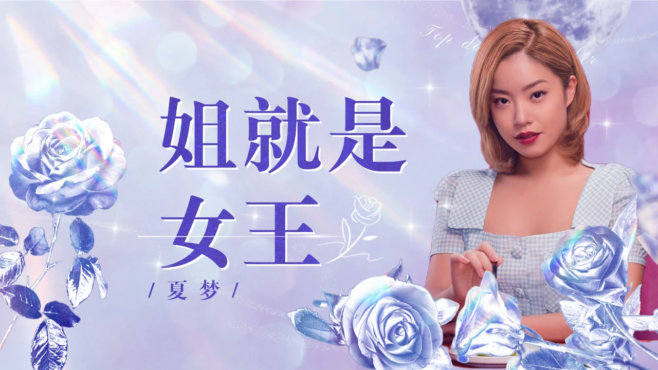 女王光芒_姐就是女王自信放光芒是什么歌_姐就是女王自信放光芒的歌