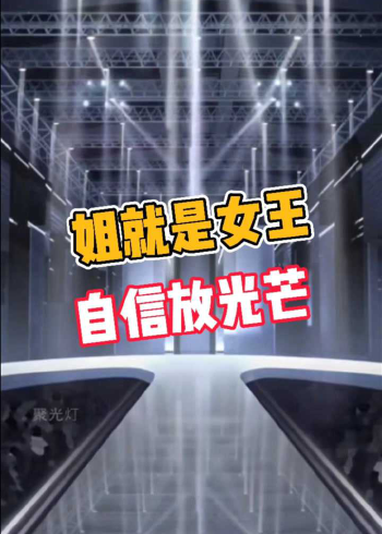 姐就是女王自信放光芒的歌_女王光芒_姐就是女王自信放光芒是什么歌