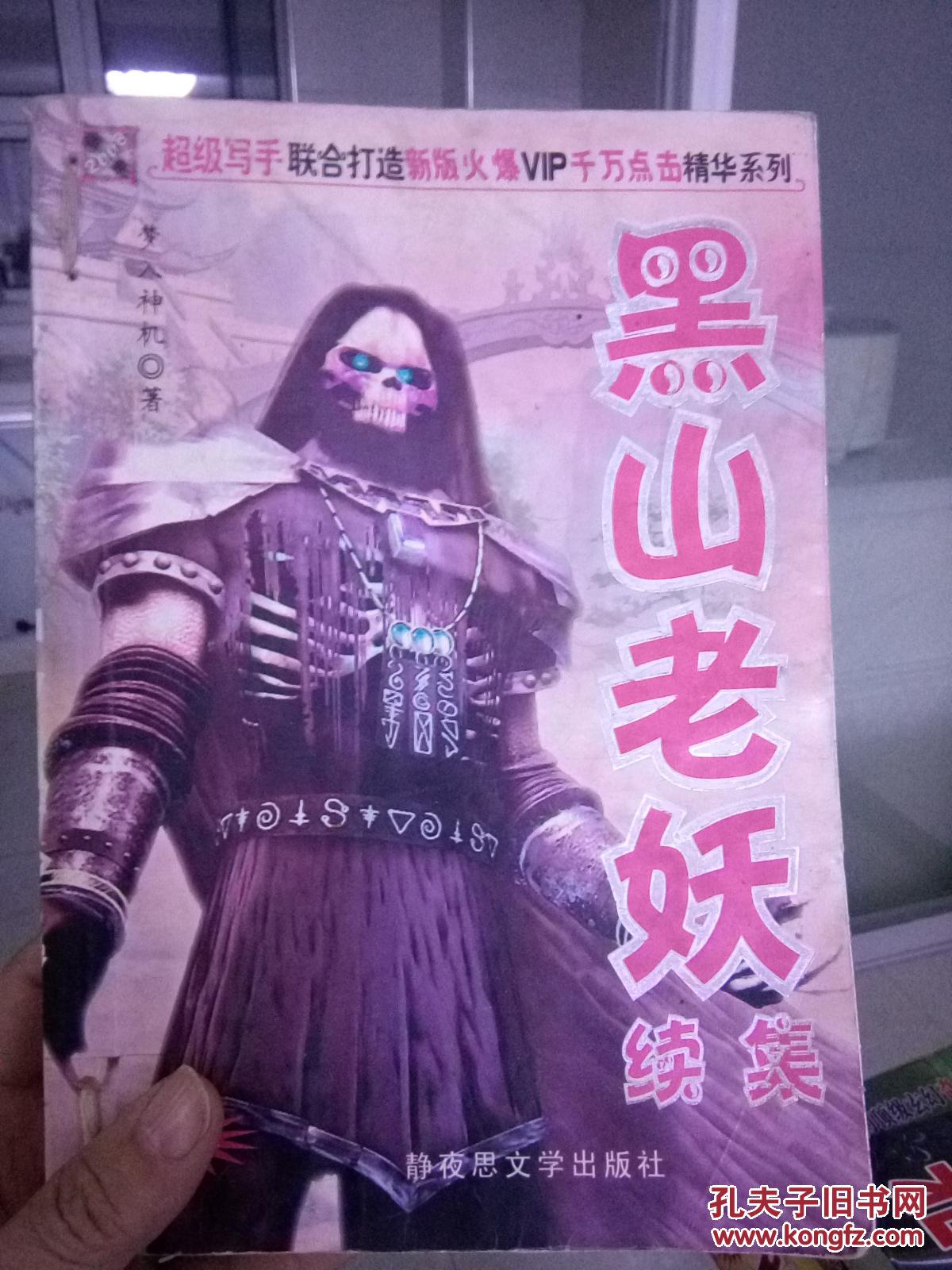 黑山图片欣赏_黑山老妖图片高清_黑山老妖图片