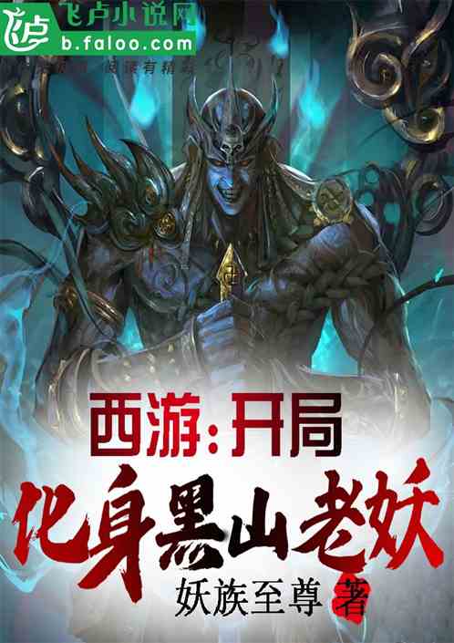 黑山老妖图片_黑山图片欣赏_黑山老妖图片高清
