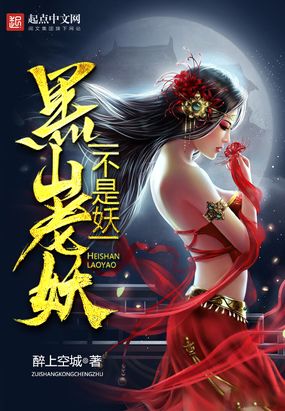 黑山老妖图片高清_黑山图片欣赏_黑山老妖图片