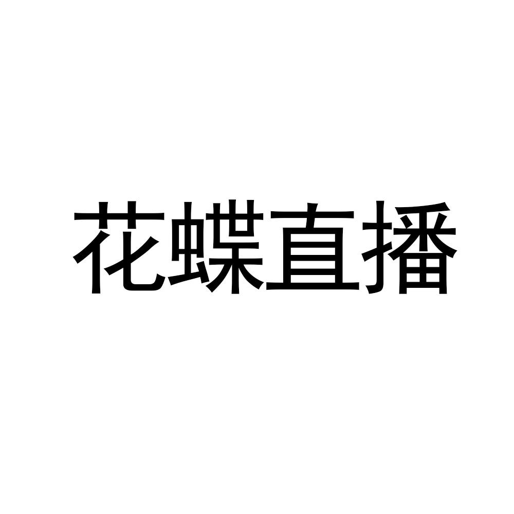 花蝶直播v1.1.355_花蝶直播v1.1.355_花蝶直播v1.1.355