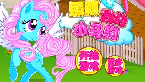 小马宝莉游戏大全免费_小马宝莉小游戏大全在线玩_小马宝莉游戏大全