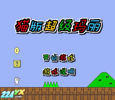 变猫的马里奥是哪个版本_超级变态猫版马里奥_变态猫马里奥超级版怎么玩
