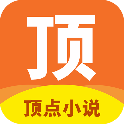 顶点小说app官网_顶点小说app官方下载_顶点小说app