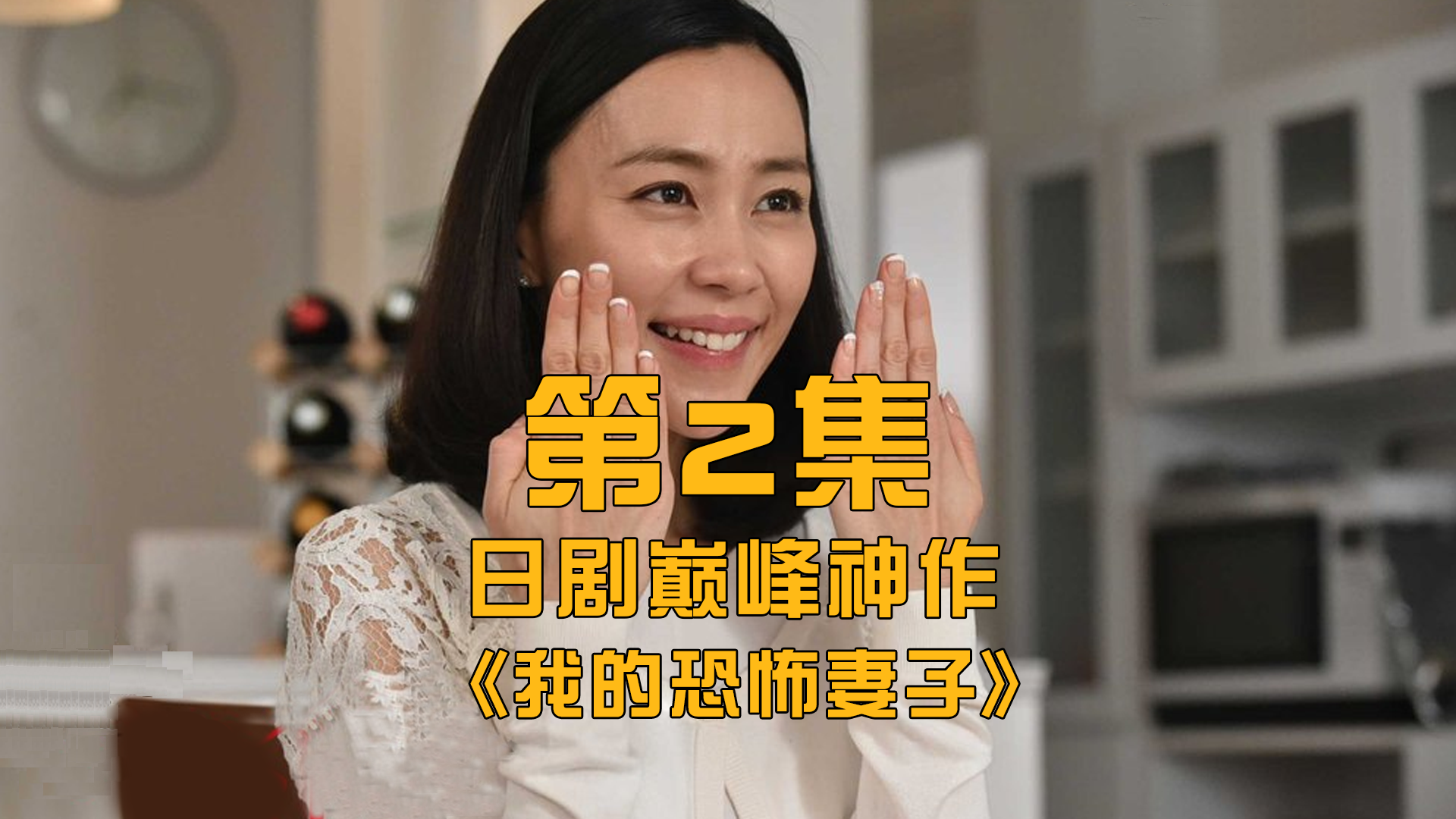 奇怪的妻子：与众不同，令人着迷