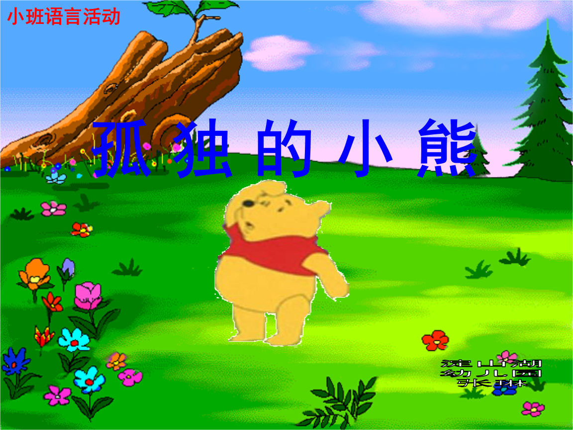 送熊大回家_送熊大回家_送熊大回家