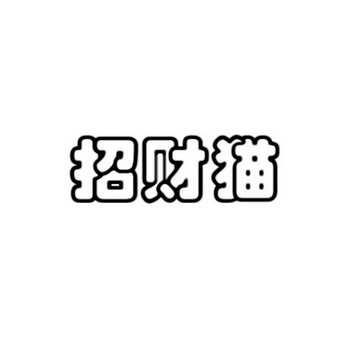 好运招财猫下载_招财猫app下载_好运招财猫下载app
