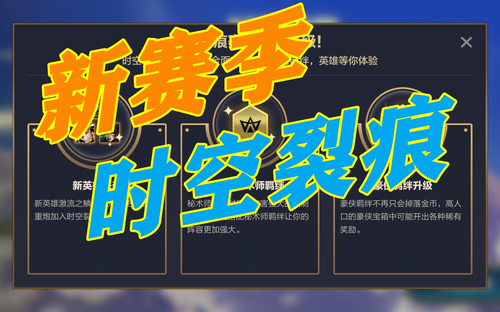 时空裂痕金铲铲_时空裂缝金铲铲之战_金铲铲时空裂痕