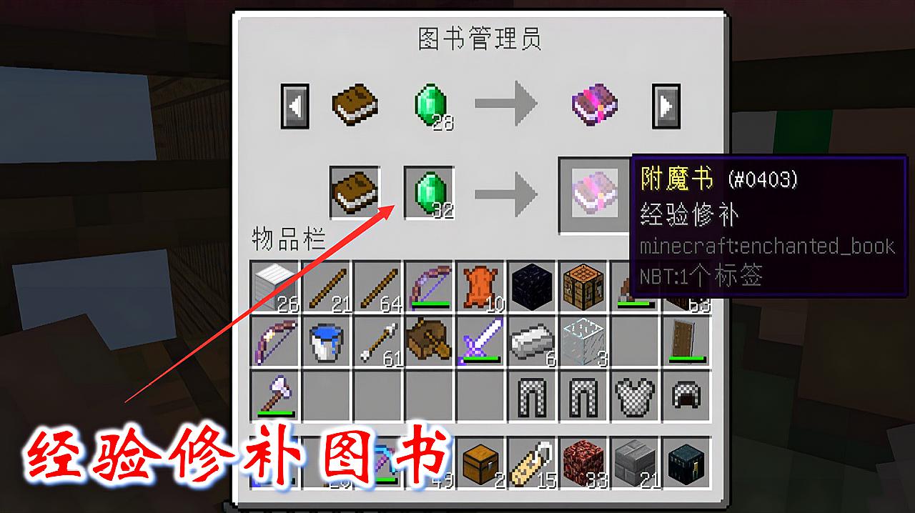经验修补机制_获得经验修补书的指令_我的世界经验修补怎么获得