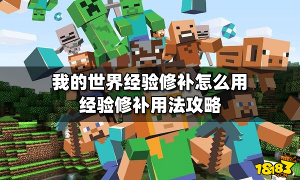 我的世界经验修补怎么获得_获得经验修补书的指令_经验修补机制