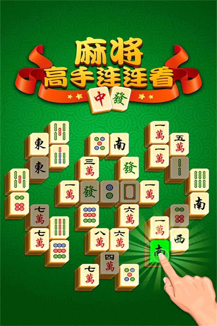 麻将连连看2019_麻将经典连连看碰对对_经典麻将连连看