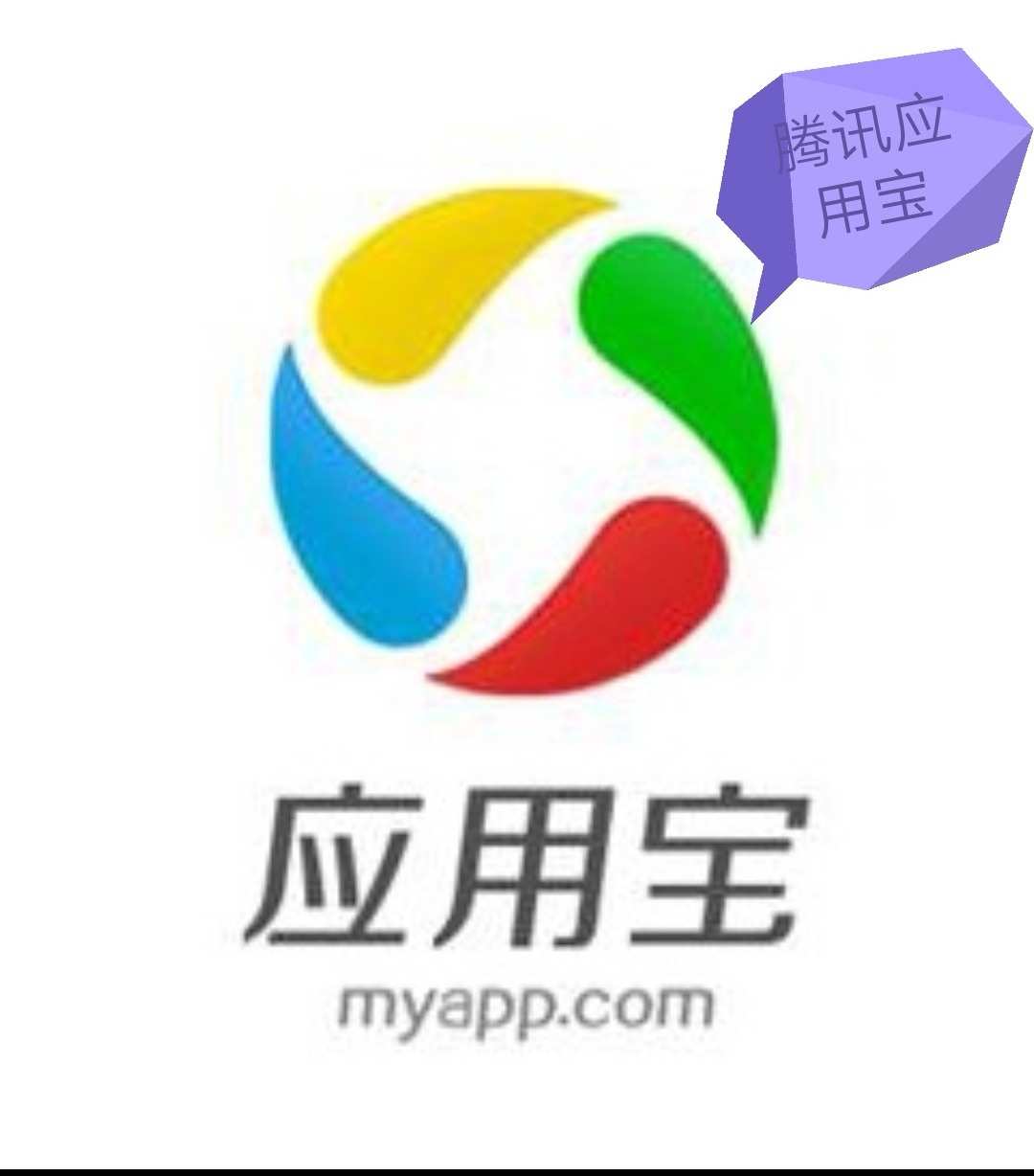 腾讯应用宝下载2022最新版_腾讯应用宝下载2021最新版_腾讯应用宝免费下载