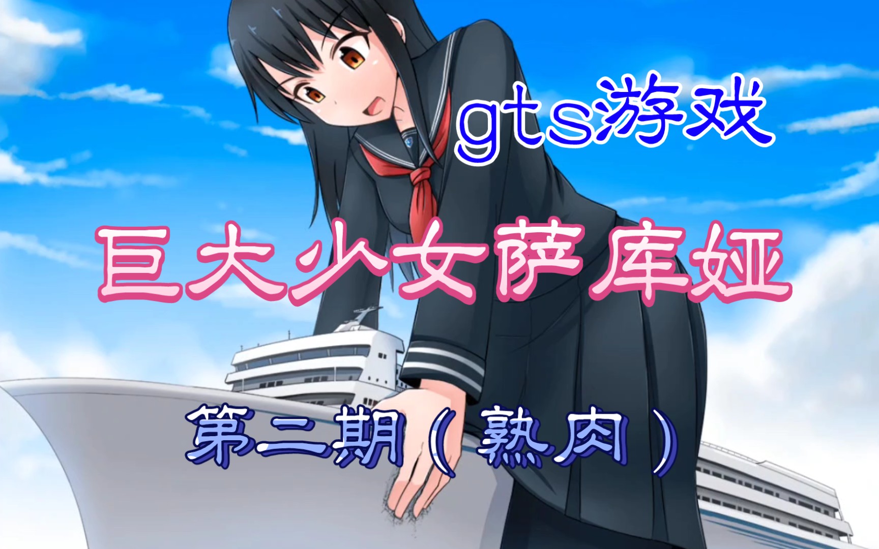 巨大化少女_巨大化少女_巨大化少女