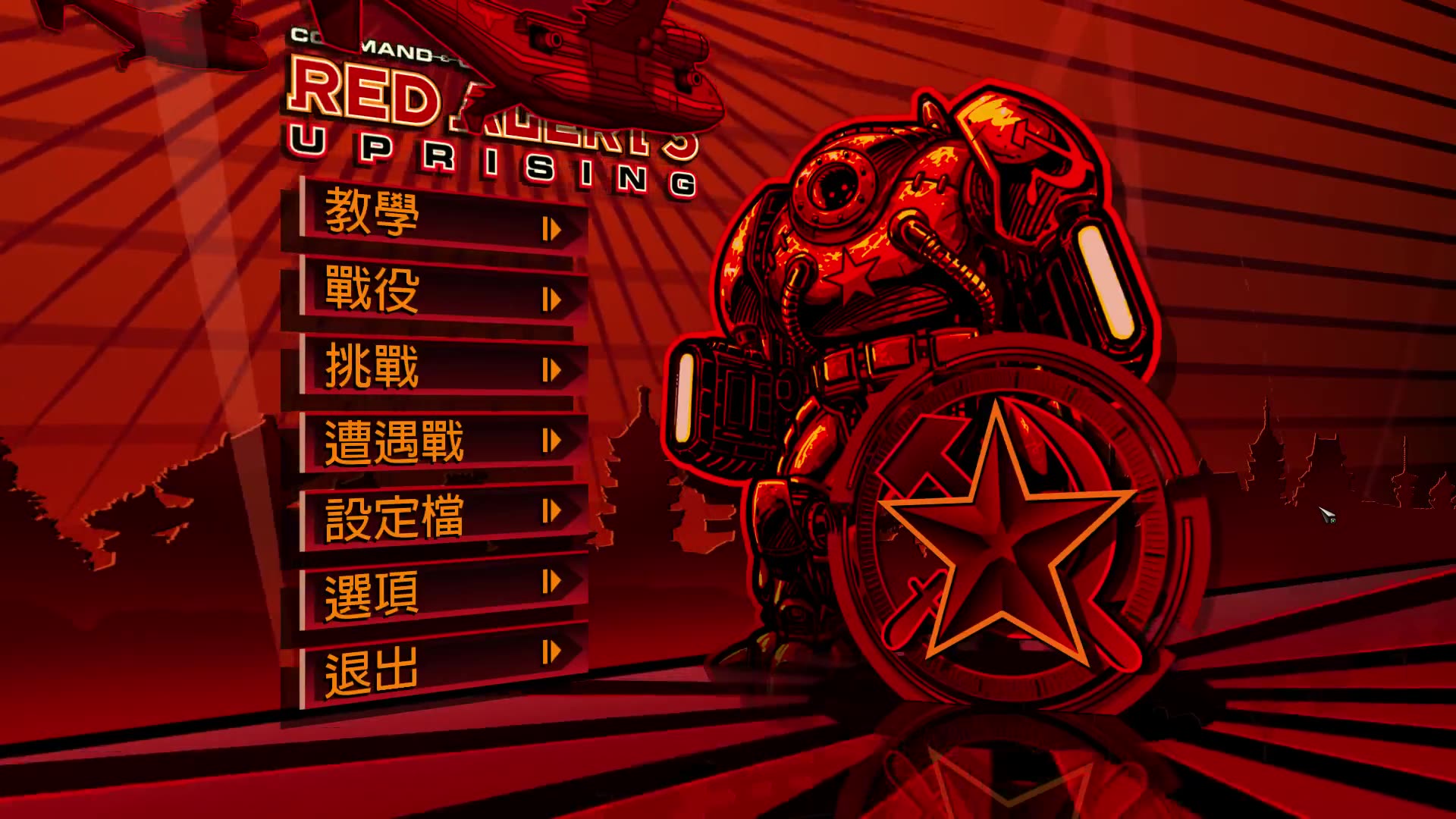 红警起义时刻战役攻略_红色警戒3起义时刻_红色警戒起义时刻地图包