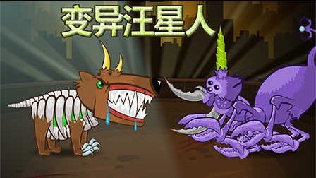 变异汪星人2破解版内置菜单_变异汪星人_变异汪星人3