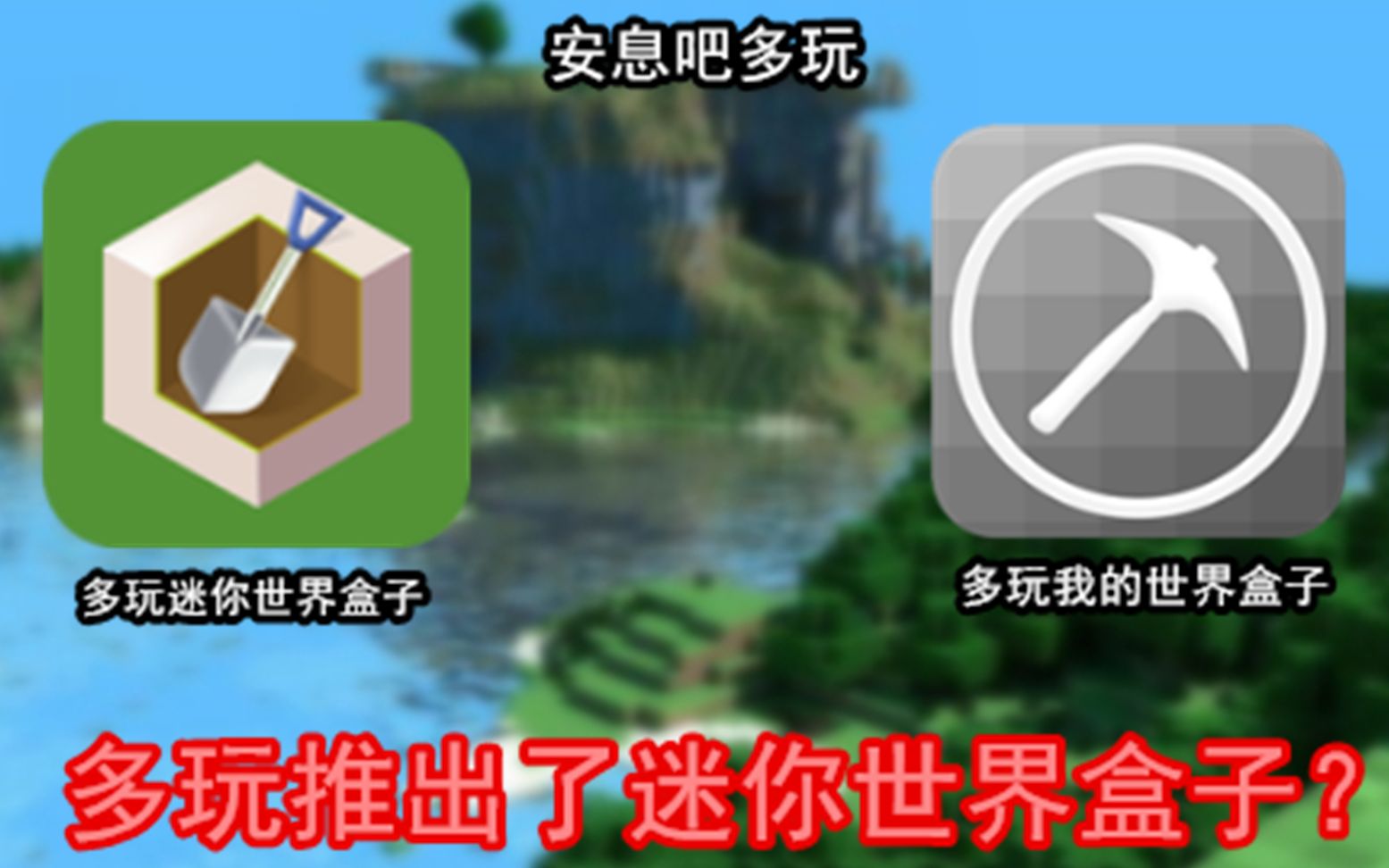 多玩世界盒子下载老板_多玩玩的世界盒子_多玩我的世界联机盒子
