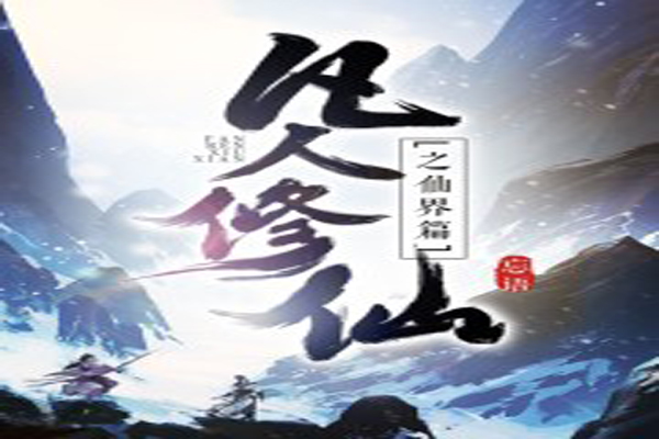 凡人仙缘百度百科_凡人仙缘_凡人仙缘浮尘子
