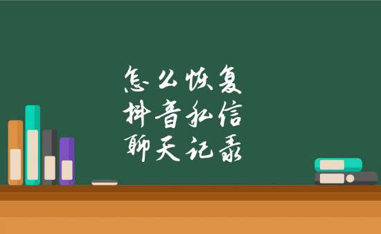 抖音如何找回删掉的私信_怎么恢复删掉的抖音私信_怎么找回删除的抖音私信