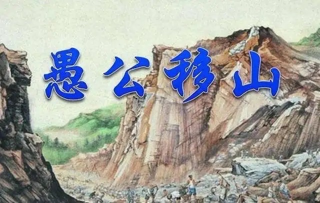 愚公移山新解_新愚公移山_愚公移山新闻消息200字
