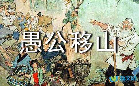 新愚公移山_愚公移山新解_愚公移山新闻消息200字
