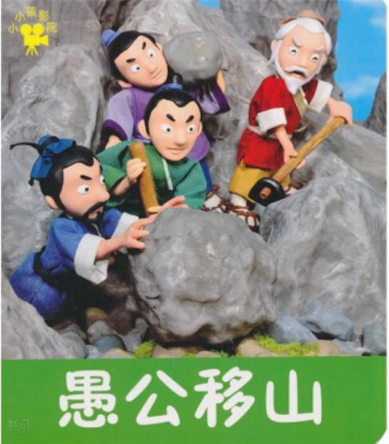愚公移山新解_新愚公移山_愚公移山新闻消息200字