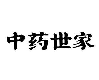 中药世家_世家中药精华修护霜怎么样啊_世家中药秘美早晚霜怎么用