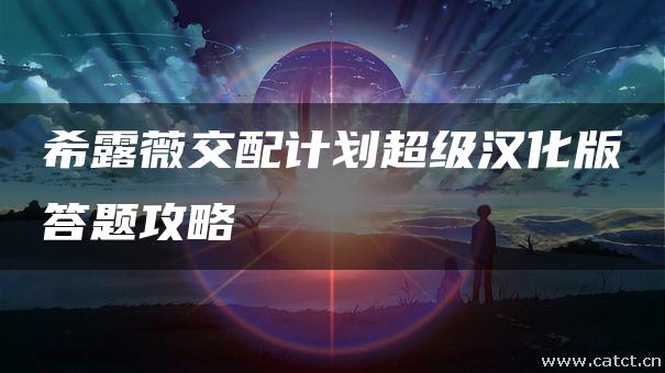 希露薇交配计划_希露薇交配计划_希露薇交配计划