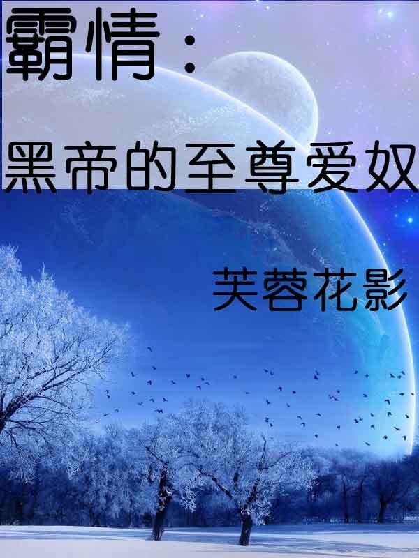 霸帝小说免费下载_帝霸下载下载_帝霸下载