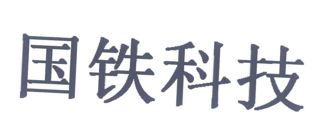 国铁商城采购平台app苹果版_国铁商城采购平台app下载_国铁商城采购平台是什么