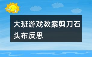 剪刀石头布游戏_微信怎么玩剪刀石头布游戏_剪刀石头布游戏教案