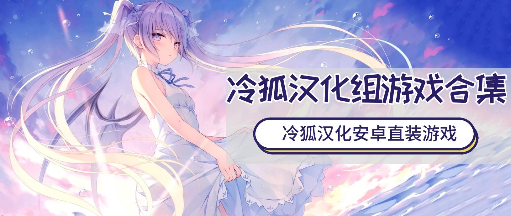 冷狐汉化游戏大全_冷狐汉化游戏合集app_冷狐汉化游戏apk
