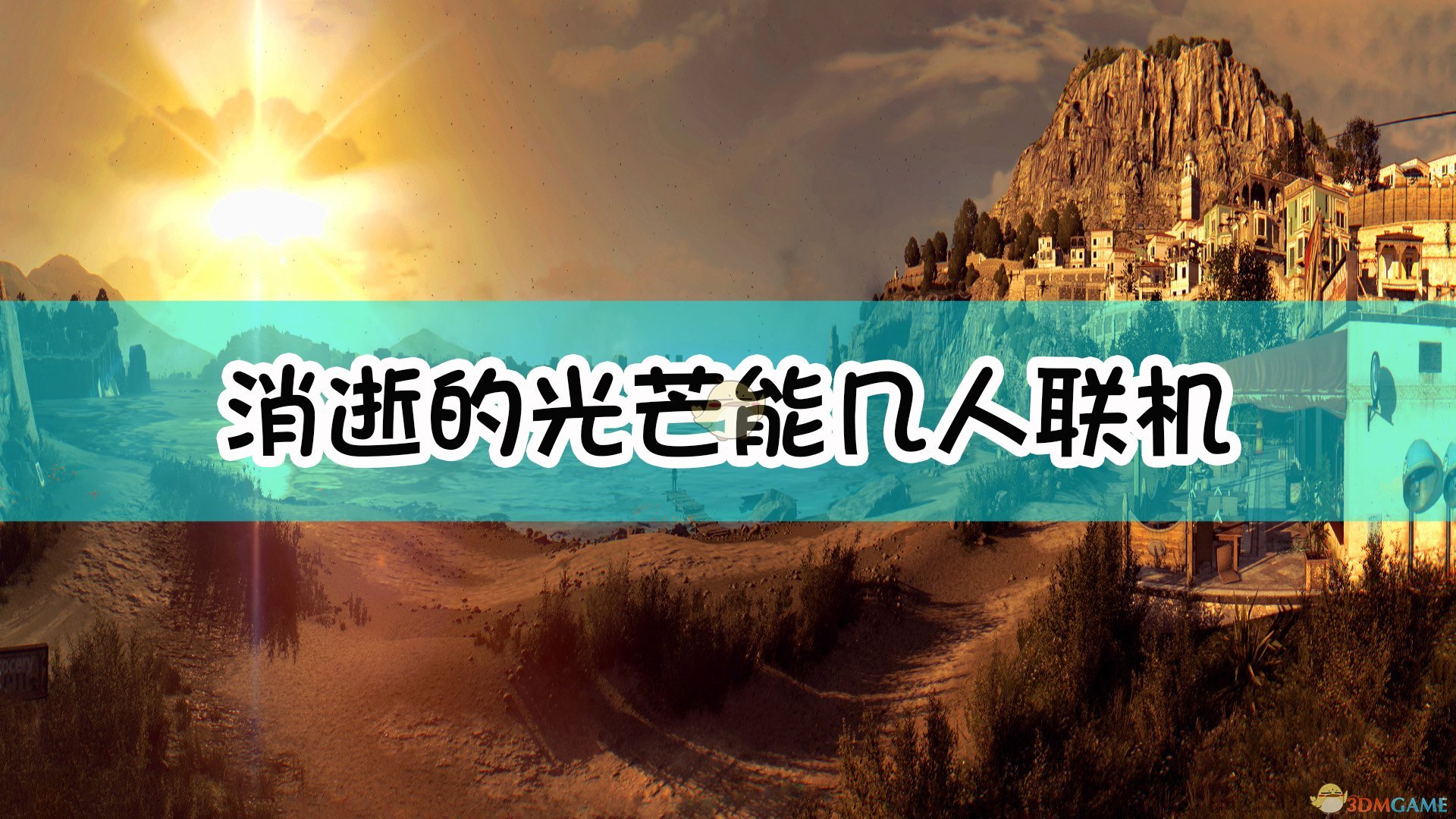 消逝的光芒_消逝的光芒1_消逝光芒武器怎么拿出来
