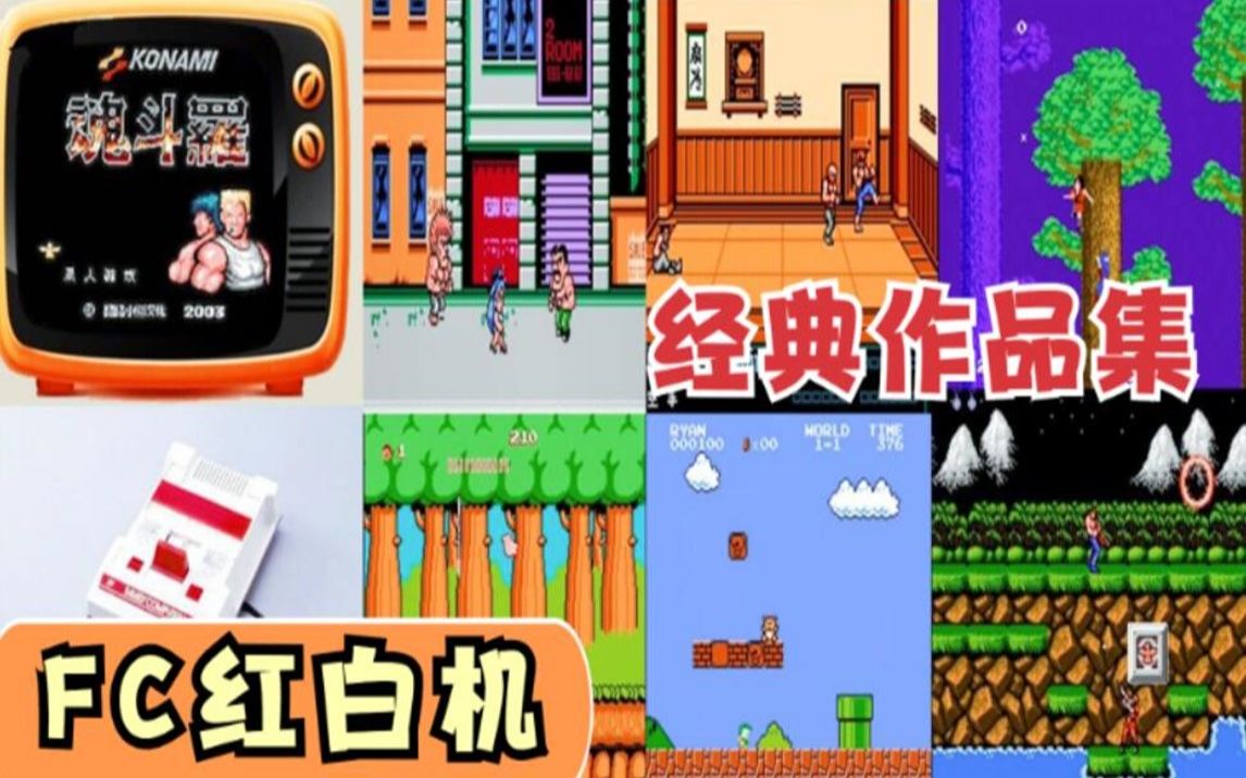 红白机游戏列表_红白机游戏下载_红白机游戏安卓
