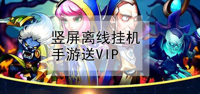 挂机手游游戏破解版_手游挂机游戏_挂机手游游戏推荐