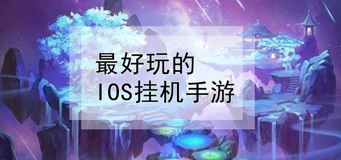 手游挂机游戏_挂机手游游戏推荐_挂机手游游戏破解版