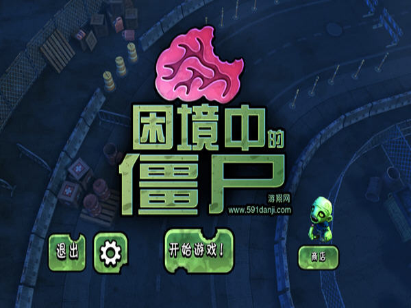 僵尸困境_僵尸困境下载_僵尸困境封锁