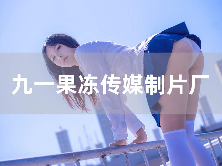 果冻塔防下载苹果_传媒果冻下载app_果冻传媒下载