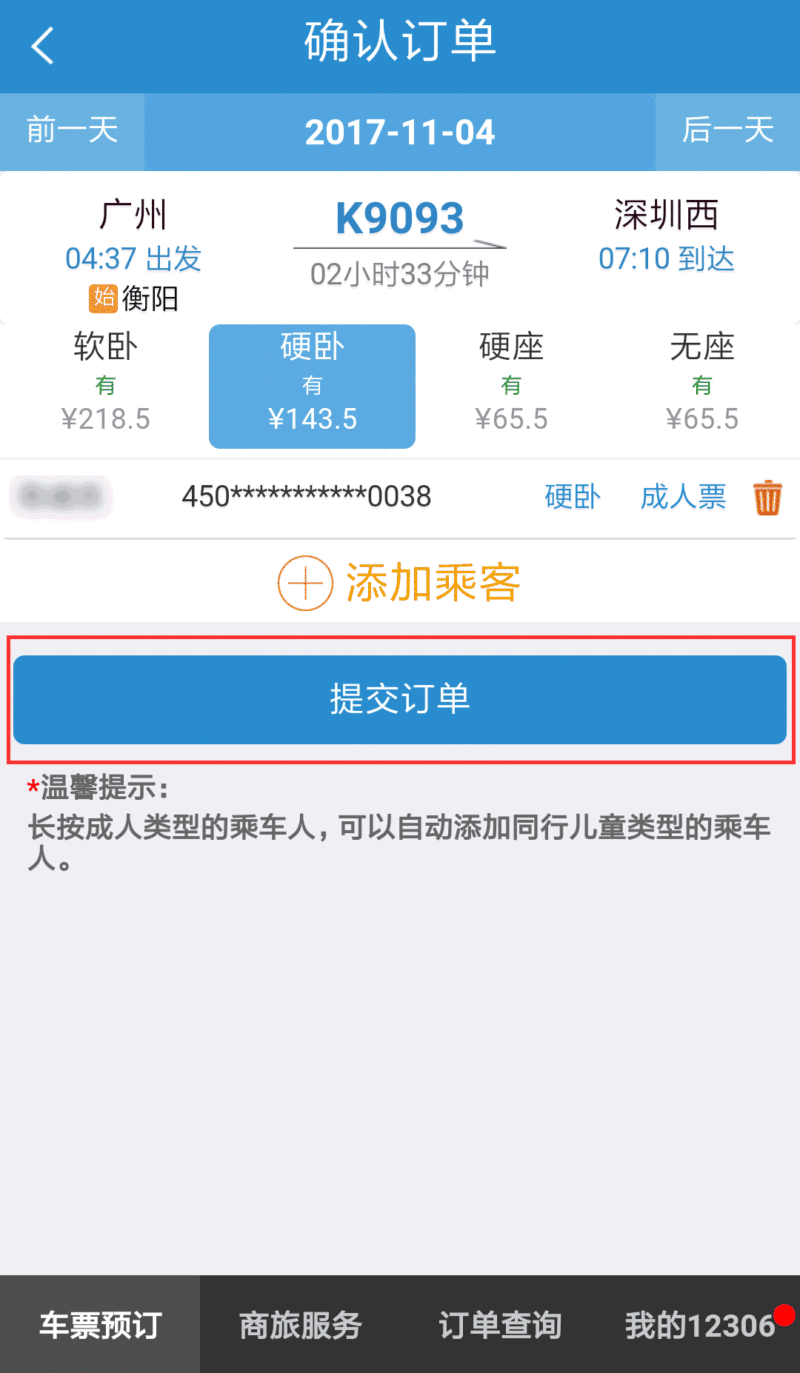 火车票网上订票软件_火车网上订票app_火车订票软件票网上能订吗