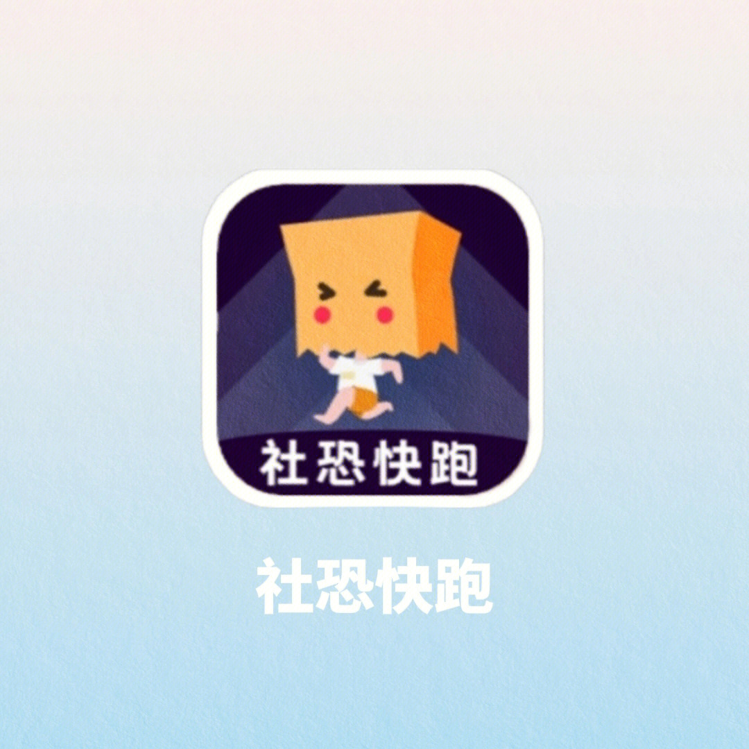 社恐快跑免费版_如故app社恐福音_只有自己救自己社恐