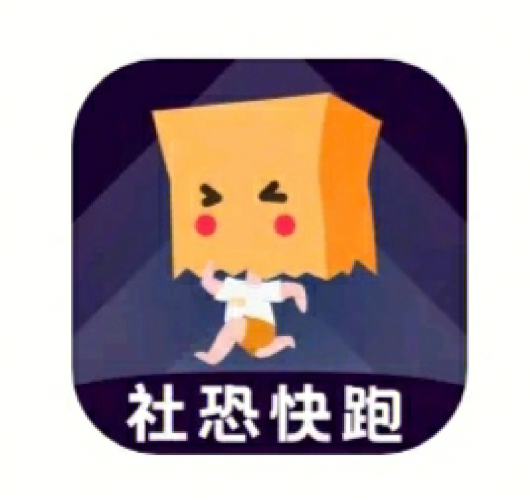 只有自己救自己社恐_如故app社恐福音_社恐快跑免费版