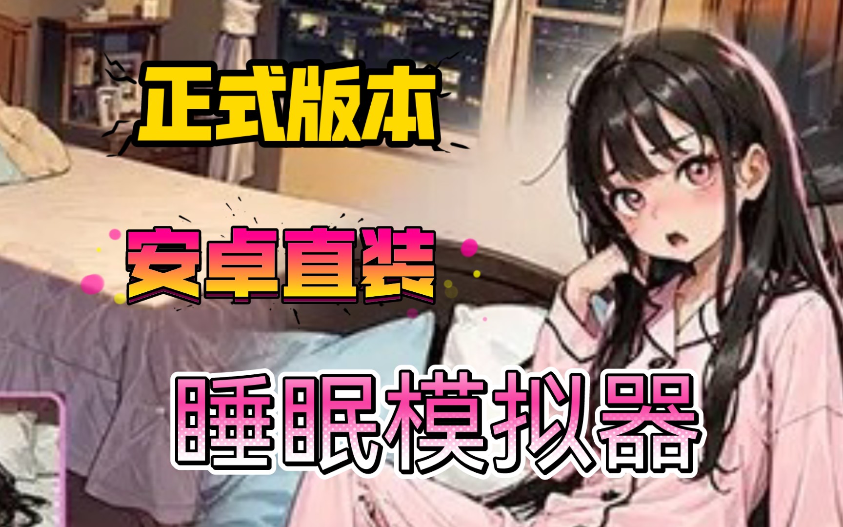 双人床上互动模拟器：体验不一样的激情