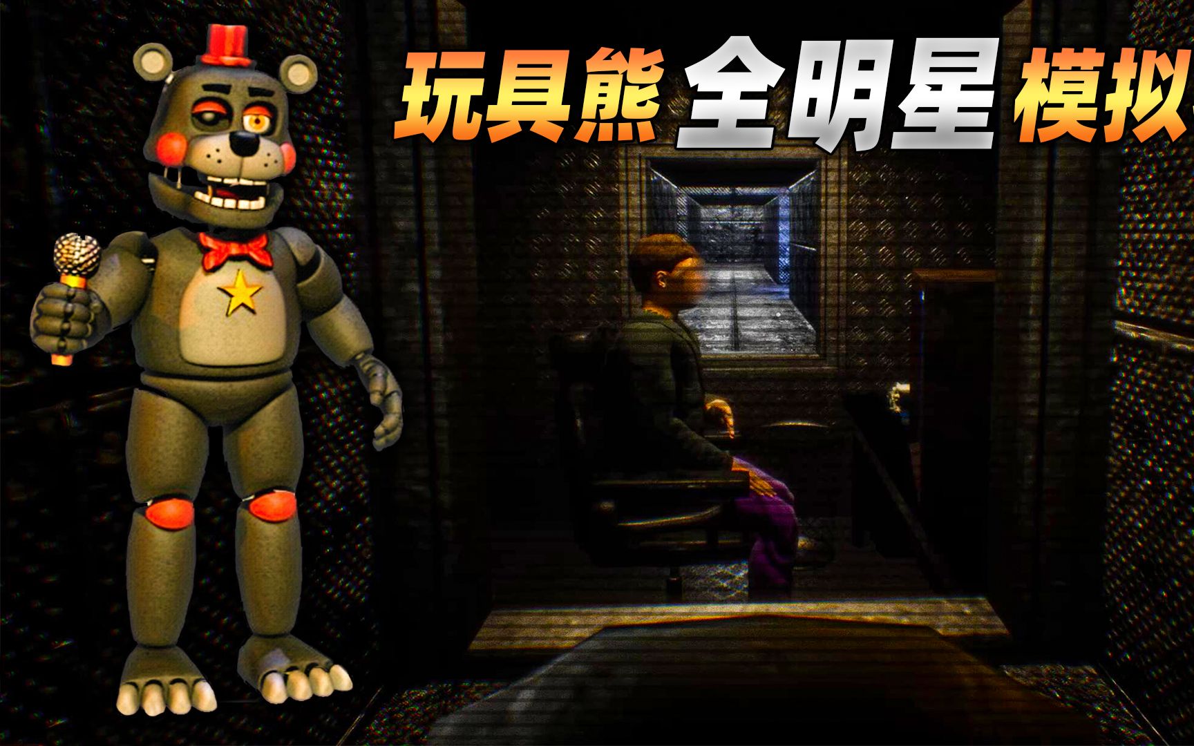 玩具熊模拟器游戏解说_玩具熊一代模拟器_玩具熊模拟器