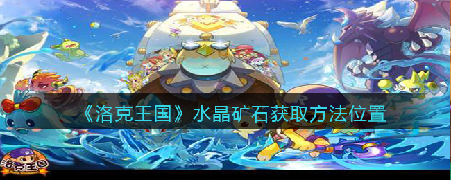 洛克王国水晶矿石有什么用_洛克王国水晶矿石_洛克王国水晶矿石可以买吗