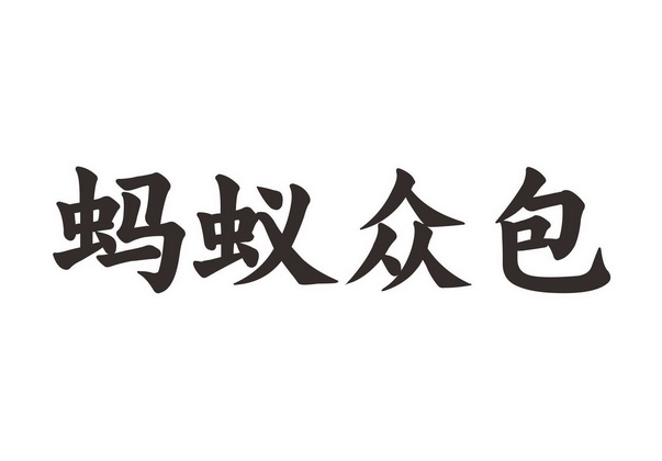 蚂蚁众包是干嘛的_蚂蚁众包_蚂蚁众包怎么赚钱