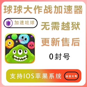 球球大作战吐球加速器ios_球球大作战吐球加速器框架下载_球球大作战的吐球加速器下载